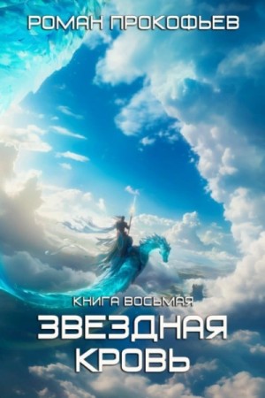 Роман Прокофьев - Истинный