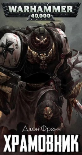 Джон Френч - Warhammer 40000. Храмовник