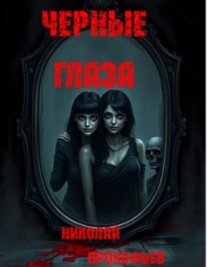 Николай Прокофьев - Черные глаза