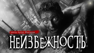 Артур Мхитарян - Неизбежность