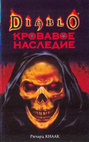 Ричард Кнаак - Кровавое наследие