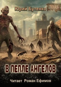 В пепле ангелов
