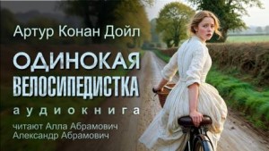 Артур Конан Дойл - Одинокая велосипедистка