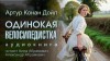 Артур Конан Дойл - Одинокая велосипедистка