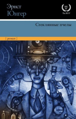 Эрнст Юнгер - Стеклянные пчёлы