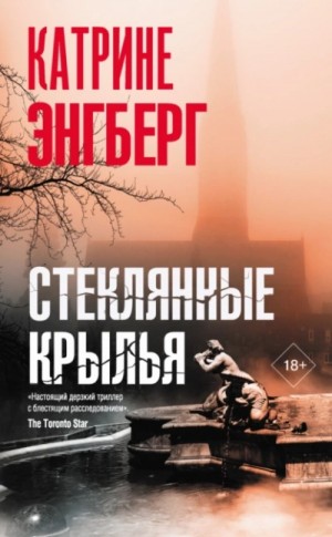 Катрине Энгберг - Стеклянные крылья
