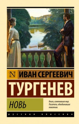 Иван Тургенев - Новь