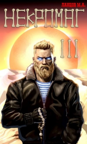 Михаил Ланцов - Конкурент