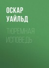 Оскар Уайльд - Тюремная исповедь