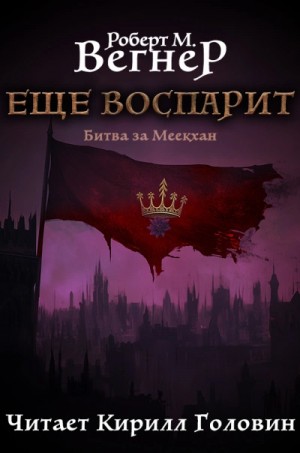 Вегнер Роберт - Битва за Меекхан