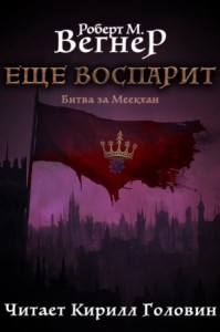 Битва за Меекхан