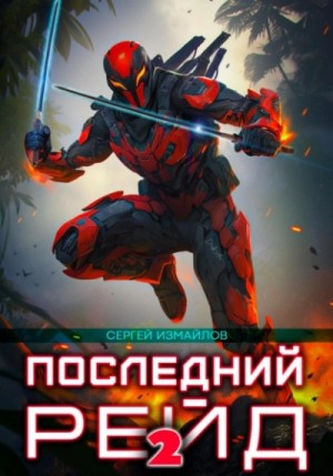 Сергей Измайлов - Последний рейд 2
