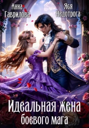 Анна Гаврилова, Яся Недотрога - Идельная жена боевого мага