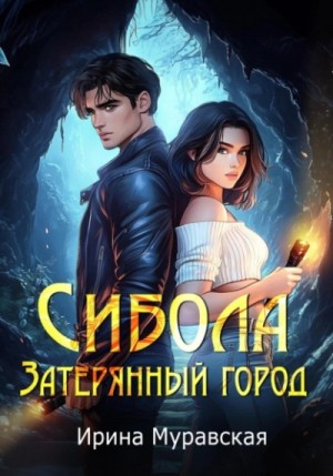 Ирина Муравская - Сибола. Затерянный город