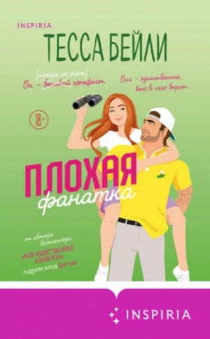 Тесса Бейли - Плохая фанатка