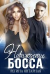 Регина Янтарная - Наваждение босса