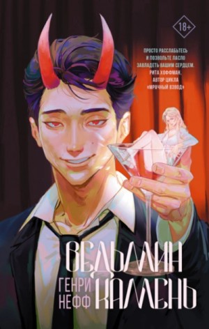 Генри Нефф - Ведьмин камень