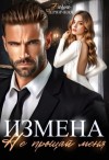 Даша Черничная - Измена. Не прощай меня