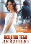 Анна Бигси - Исцелю тебя любовью