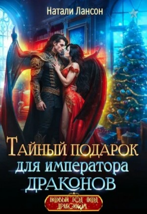 Натали Лансон - Тайный подарок для императора драконов