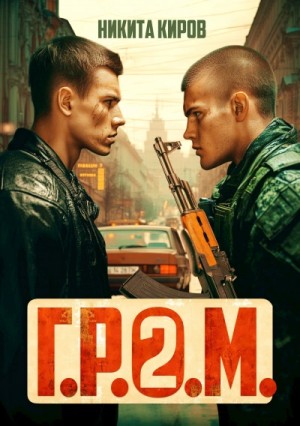 Никита Киров - Г.Р.О.М. 2
