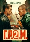 Никита Киров - Г.Р.О.М. 2