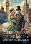 Айлин Лин - Невероятная доктор Белль и Повелитель драконов 2