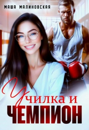 Маша Малиновская - Училка и Чемпион