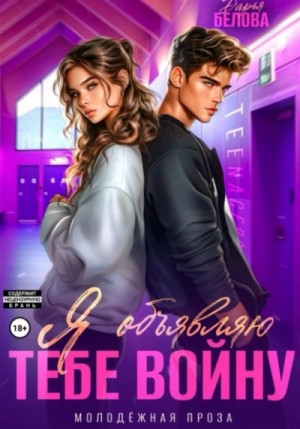 Дарья Белова - Я объявляю тебе войну