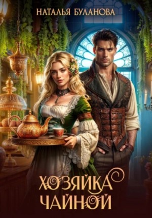 Наталья Буланова - Хозяйка чайной