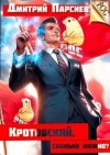 Дмитрий Парсиев - Кротовский, сколько можно?