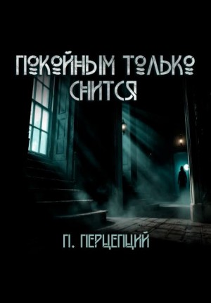 Пучок Перцепций - Покойным только снится