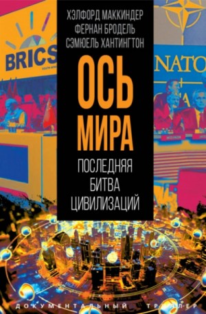 Маккиндер Хэлфорд, Бродель Фернан, Хантингтон Сэмюель - «Ось мира». Последняя битва цивилизаций