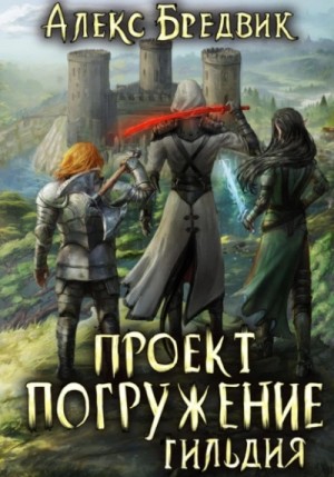 Алекс Бредвик - Гильдия