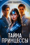 Елена Золоторева - Тайна принцессы