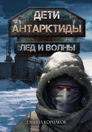 Даниил Корнаков - Лёд и волны