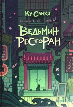 Ку Санхи - Ведьмин ресторан