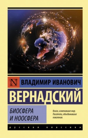 Владимир Вернадский - Биосфера и ноосфера