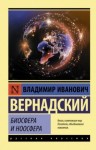 Владимир Вернадский - Биосфера и ноосфера