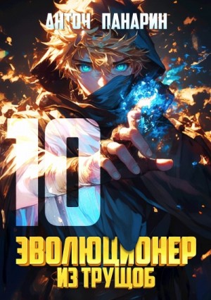Антон Панарин - Эволюционер из трущоб. Том 10