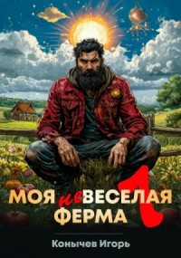 Моя НЕвеселая ферма