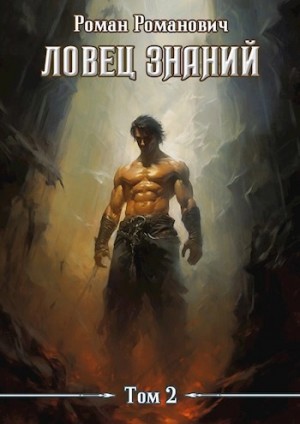 Роман Романович - Охота