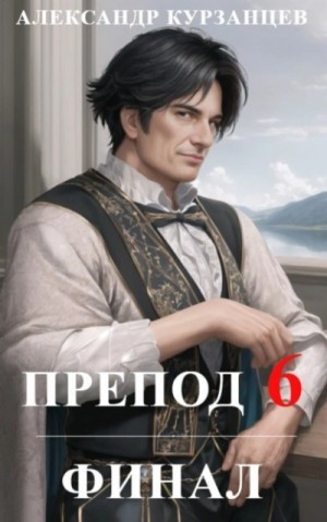 Александр Курзанцев - Препод 6