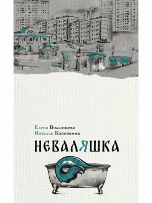 Елена Волынцева, Наталья Копейкина - Неваляшка