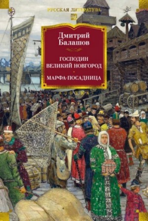 Дмитрий Балашов - Господин Великий Новгород