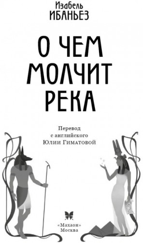 Изабель Ибаньез - О чем молчит река