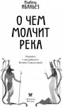 Изабель Ибаньез - О чем молчит река