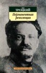 Лев Троцкий - Перманентная революция