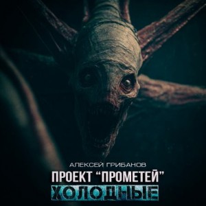 Алексей Грибанов - Холодные
