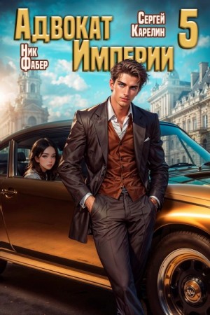 Сергей Карелин, Ник Фабер - Адвокат империи 5